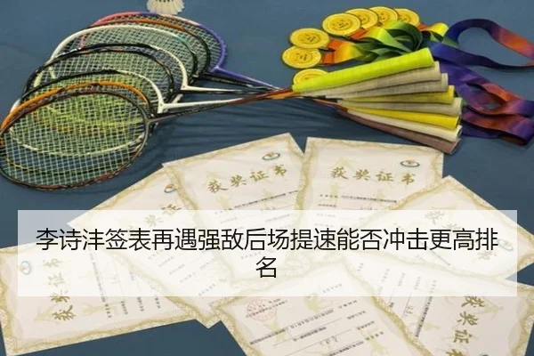 李诗沣签表再遇强敌后场提速能否冲击更高排名